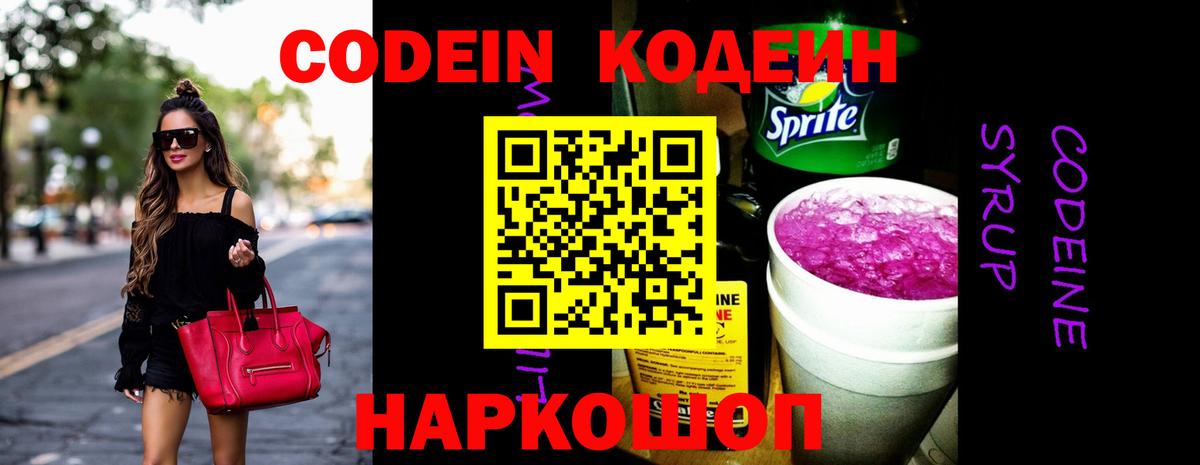 Codein Purple Drank  Кодеиновый сироп Lean напиток Lean (лин)  Вход с VPN  Дубна 